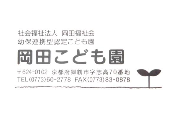社会福祉法人　岡田福祉会　岡田こども園